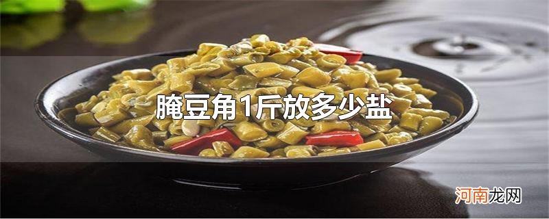 腌豆角1斤放多少盐