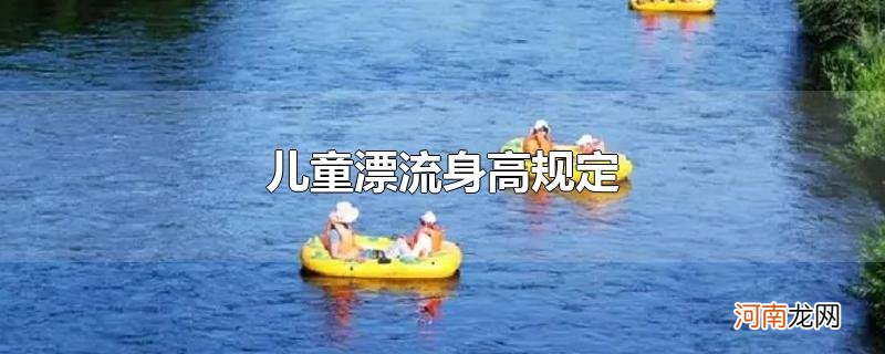 儿童漂流身高规定