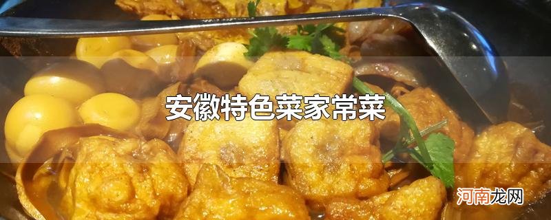 安徽特色菜家常菜