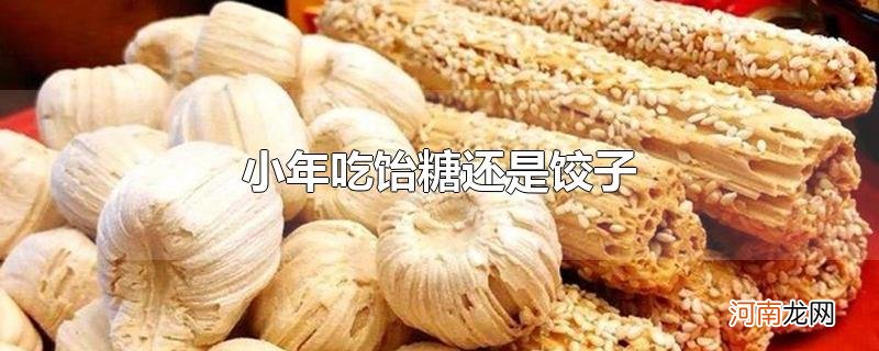 小年吃饴糖还是饺子