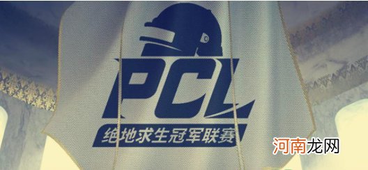 pcl是什么比赛