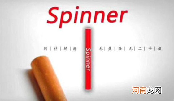 也会使人上瘾 spinner电子烟副作用，含尼古丁有毒