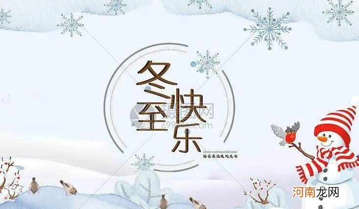 适合冬至发给家人朋友的图片 冬至祝福图片合集推荐