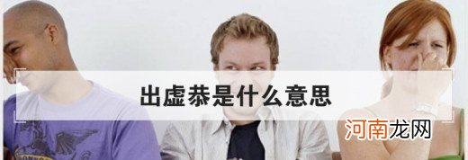 出虚恭是什么意思？