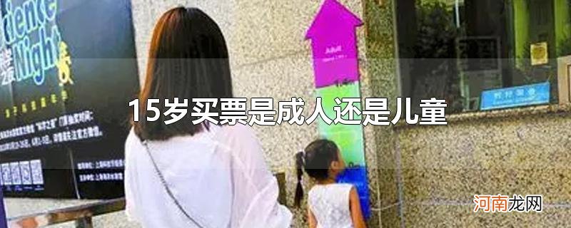 15岁买票是成人还是儿童