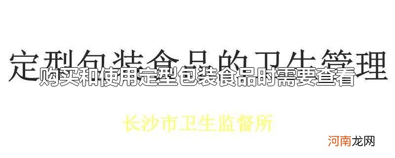 购买和使用定型包装食品时需要查看