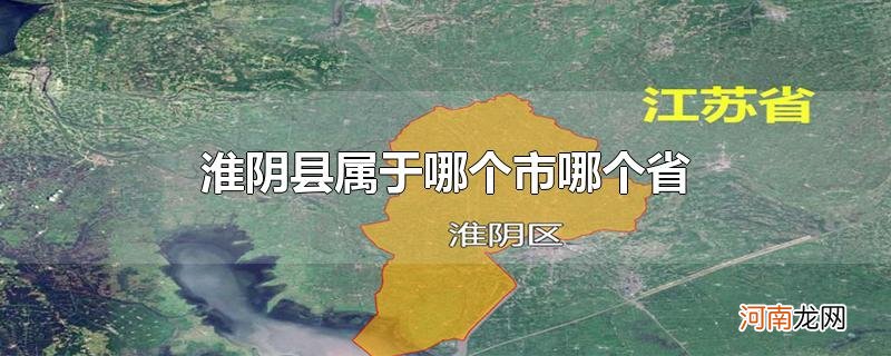 淮阴县属于哪个市哪个省
