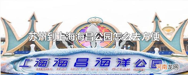 苏州到上海海昌公园怎么去方便