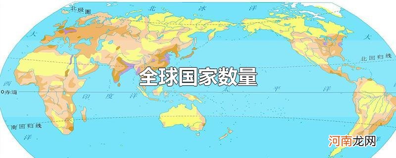 全球国家数量