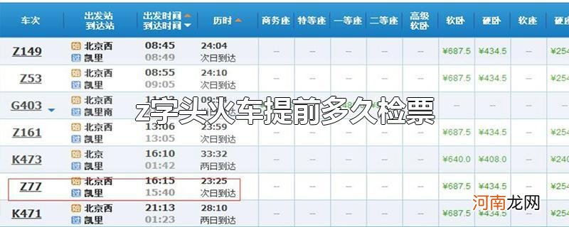 z字头火车提前多久检票
