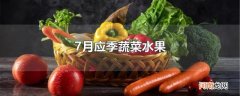 7月应季蔬菜水果