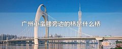 广州小蛮腰旁边的桥是什么桥