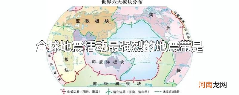 全球地震活动最强烈的地震带是