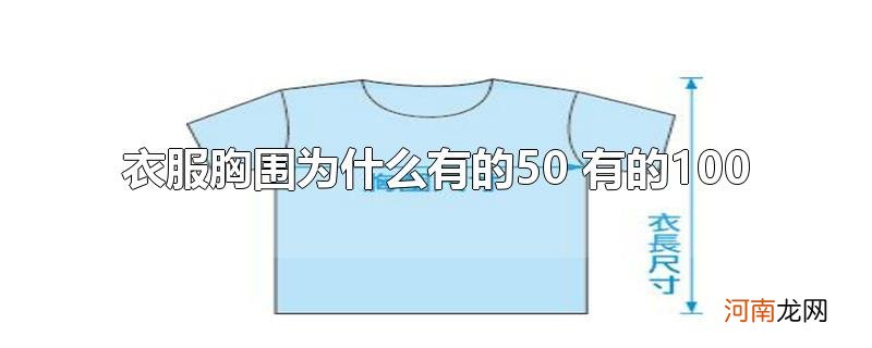 衣服胸围为什么有的50 有的100