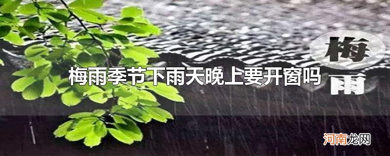 梅雨季节下雨天晚上要开窗吗