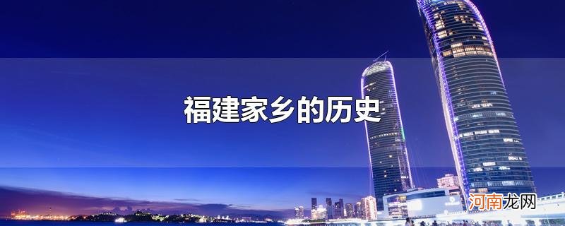 福建家乡的历史