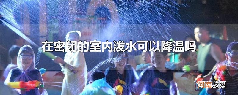 在密闭的室内泼水可以降温吗