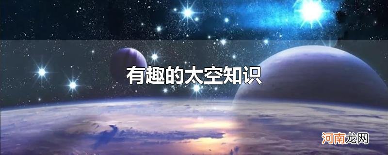 有趣的太空知识