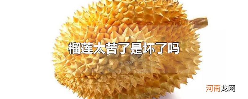 榴莲太苦了是坏了吗