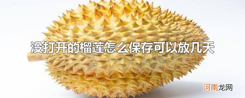 没打开的榴莲怎么保存可以放几天