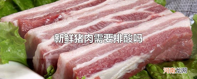 新鲜猪肉需要排酸吗