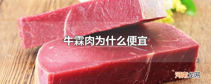 牛霖肉为什么便宜