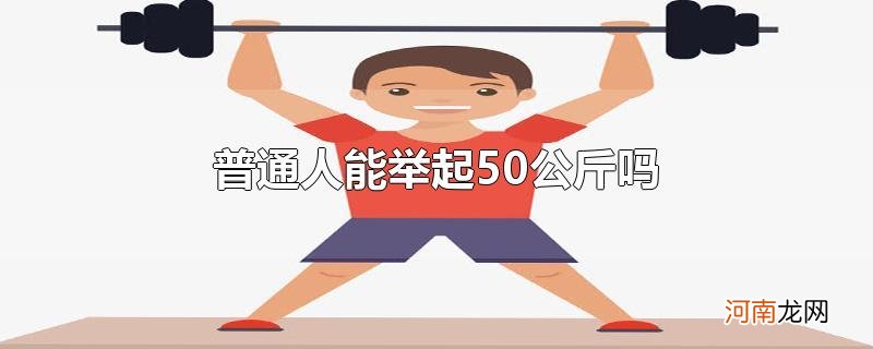 普通人能举起50公斤吗