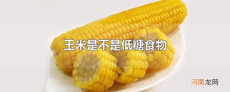 玉米是不是低糖食物