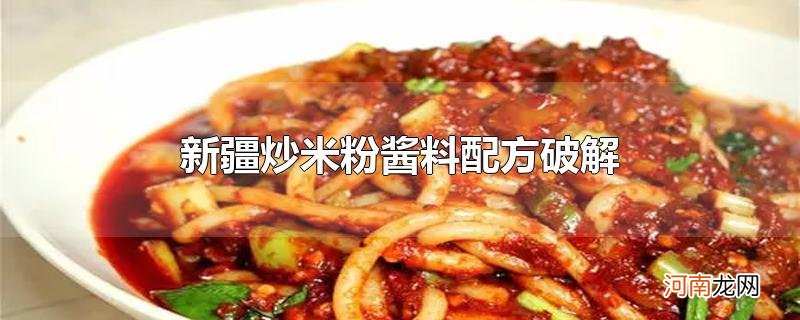 新疆炒米粉酱料配方破解