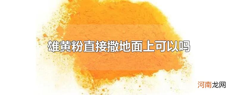 雄黄粉直接撒地面上可以吗