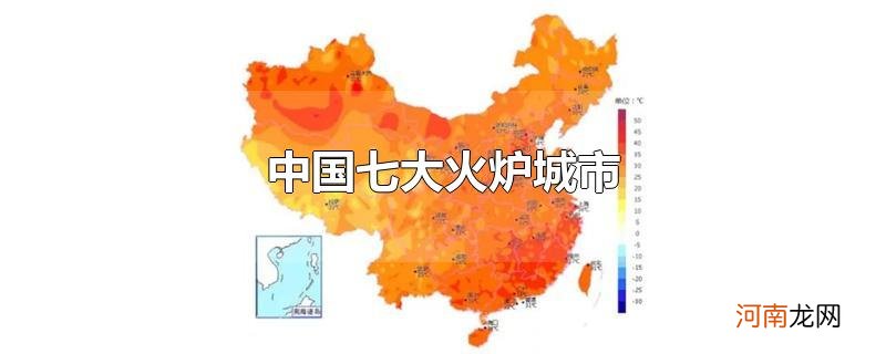 中国七大火炉城市