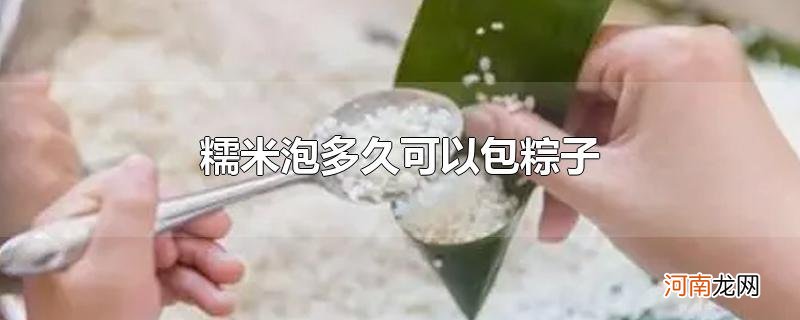 糯米泡多久可以包粽子