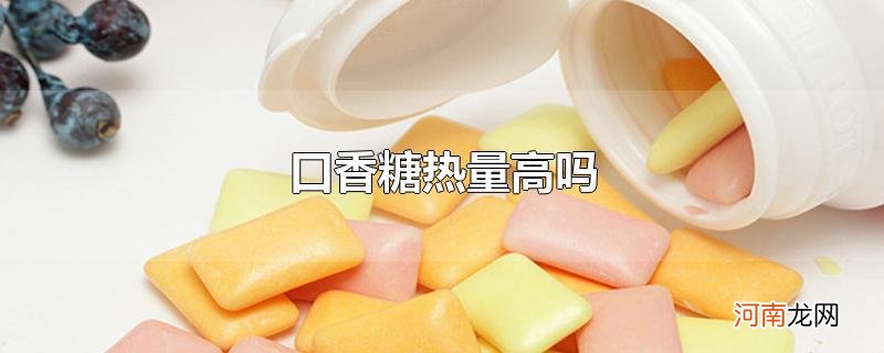 口香糖热量高吗