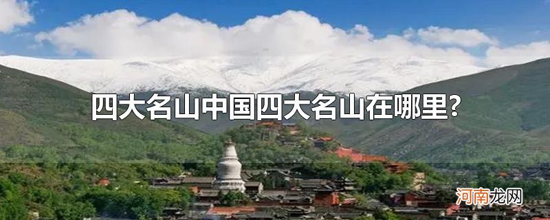 四大名山中国四大名山在哪里?