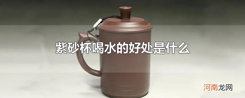 紫砂杯喝水的好处是什么