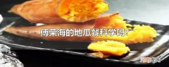 傅荣海的地瓜餐科学吗?