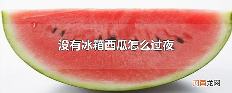 没有冰箱西瓜怎么过夜