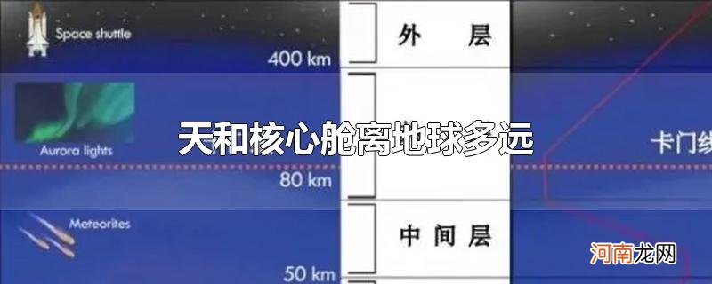 天和核心舱离地球多远