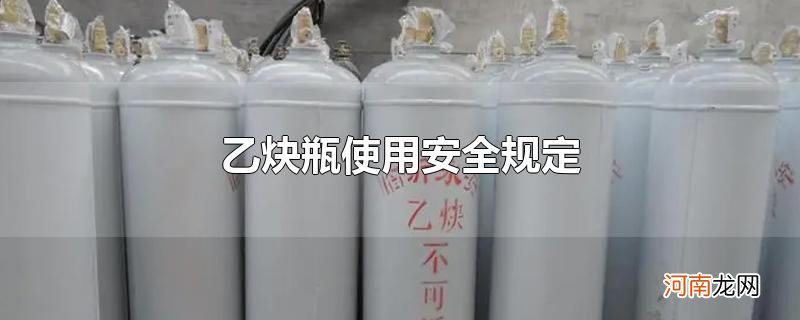 乙炔瓶使用安全规定