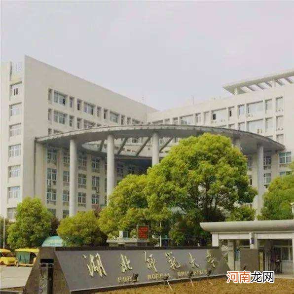 湖北师范大学在哪里 湖北师范大学在哪里个城市