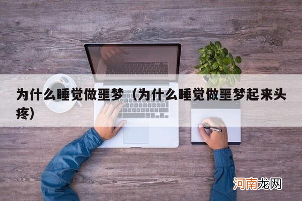 为什么睡觉做噩梦起来头疼 为什么睡觉做噩梦