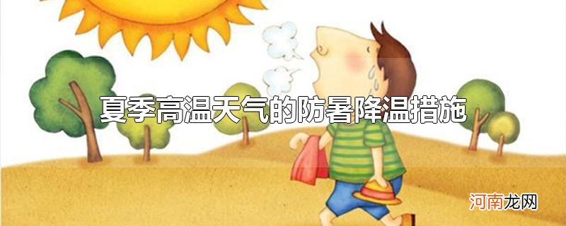 夏季高温天气的防暑降温措施