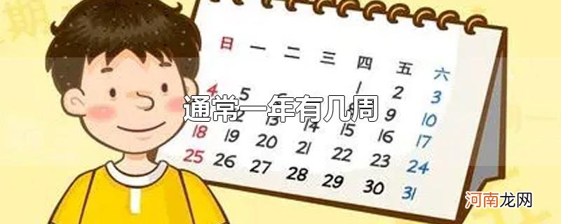 通常一年有几周