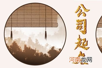 2023年四个字公司起名 4字免费好听公司名字