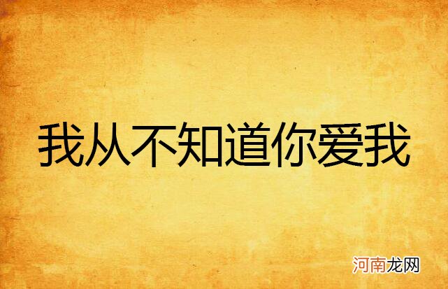 我不知道你在哪里 我不知道你在哪里 但知道你在世上