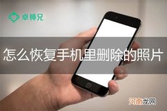 最近删除的照片在哪里 iphone最近删除的照片在哪里