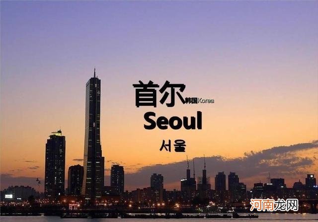 首尔原来为什么叫汉城 汉城为什么改名叫首尔