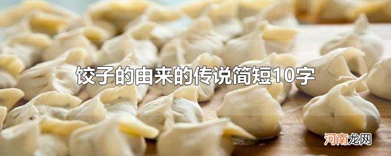 饺子的由来的传说简短10字