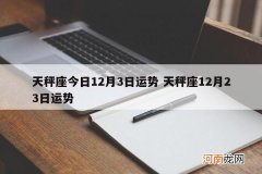 天秤座今日12月3日运势 天秤座12月23日运势