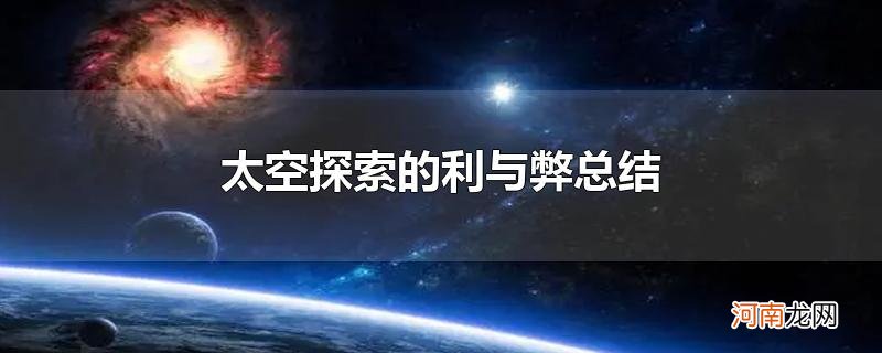 太空探索的利与弊总结